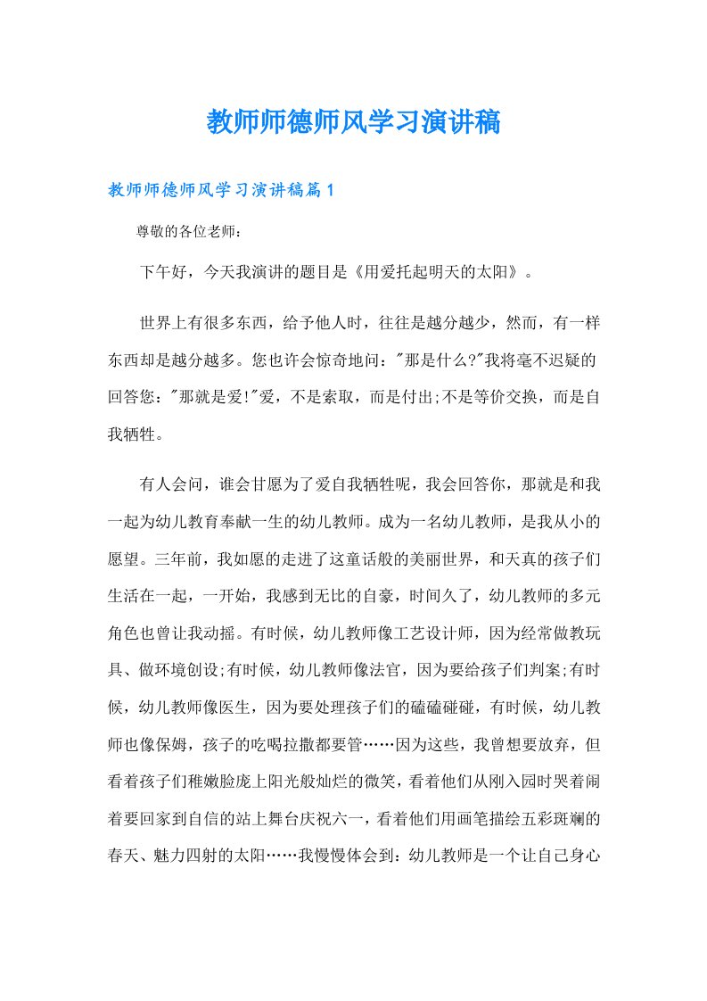 教师师德师风学习演讲稿