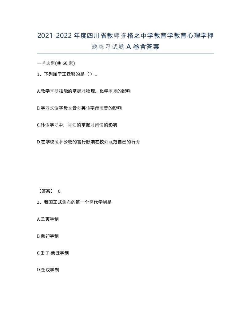 2021-2022年度四川省教师资格之中学教育学教育心理学押题练习试题A卷含答案