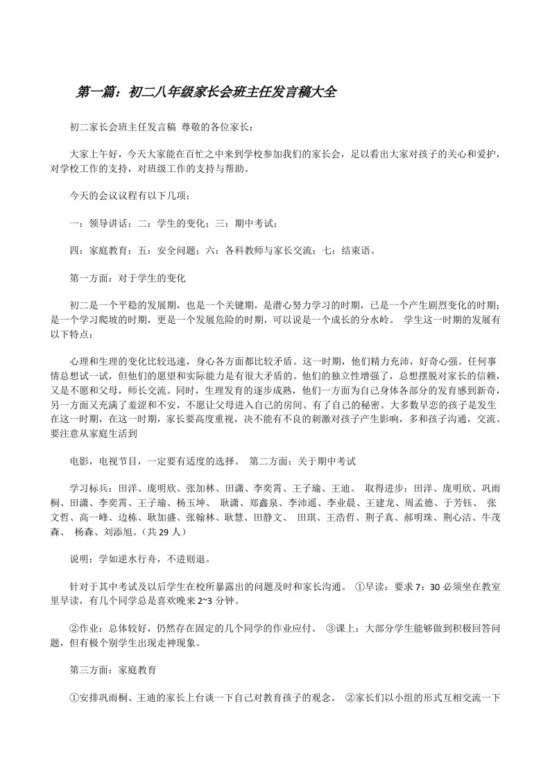 初二八年级家长会班主任发言稿大全[修改版]