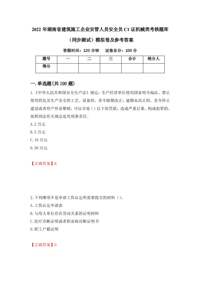 2022年湖南省建筑施工企业安管人员安全员C1证机械类考核题库同步测试模拟卷及参考答案第38版