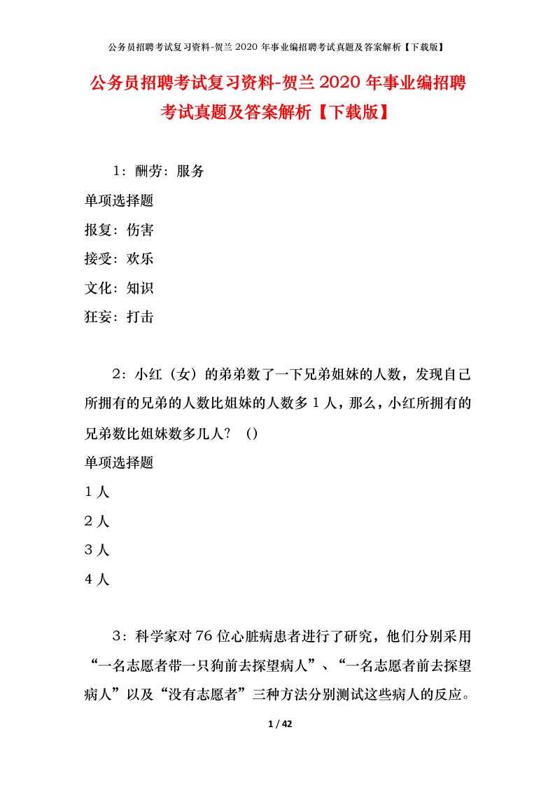 公务员招聘考试复习资料-贺兰2020年事业编招聘考试真题及答案解析下载版