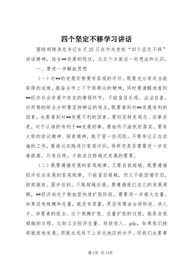 6四个坚定不移学习致辞