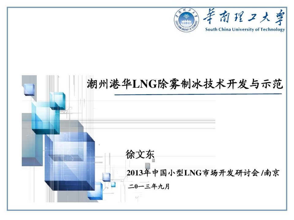 潮州港华LNG除雾制冰技术开发与示范-徐文东