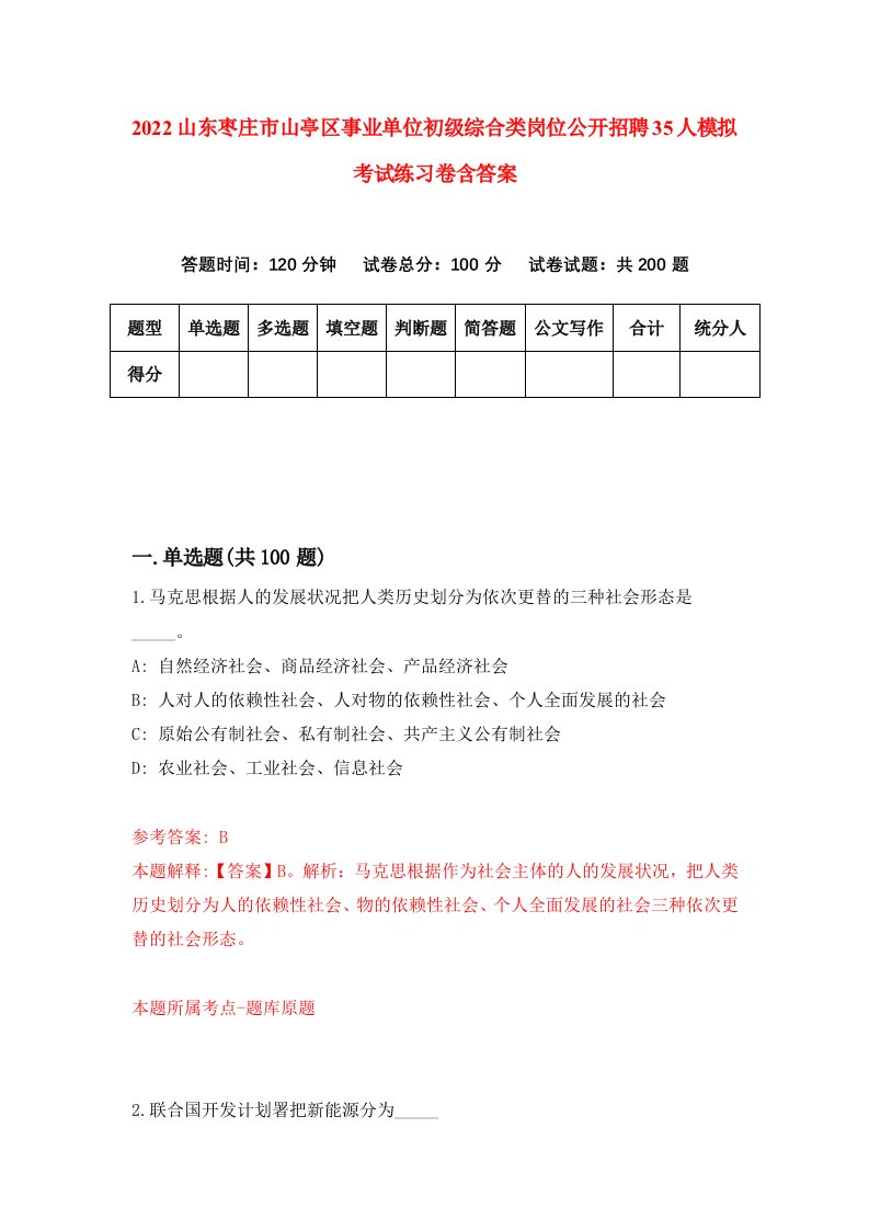 2022山东枣庄市山亭区事业单位初级综合类岗位公开招聘35人模拟考试练习卷含答案第4卷