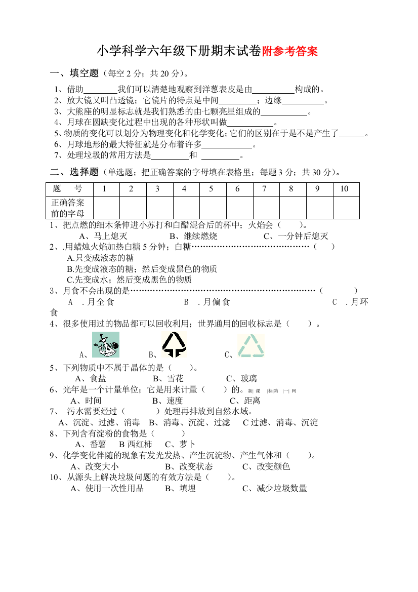 教科版小学科学六年级下册期末试卷及答案