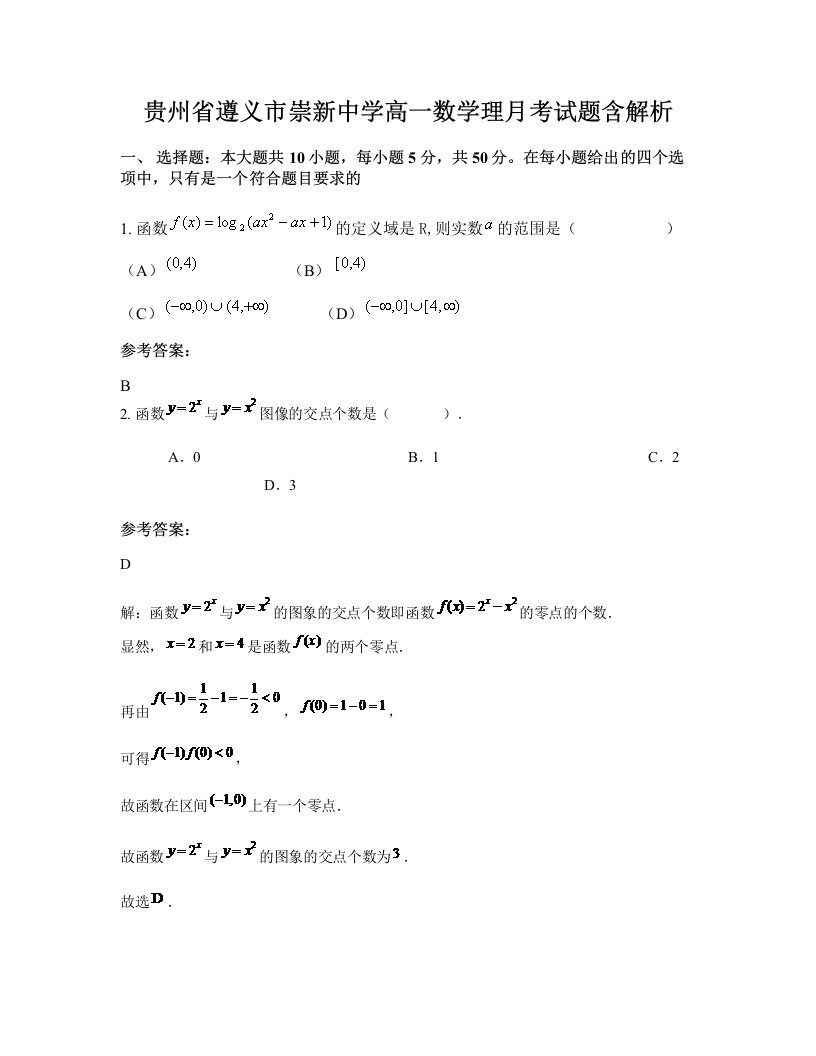 贵州省遵义市崇新中学高一数学理月考试题含解析