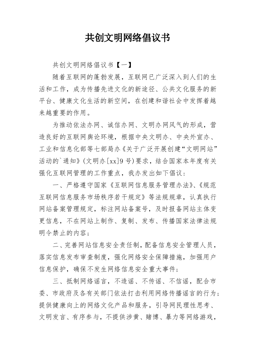 共创文明网络倡议书