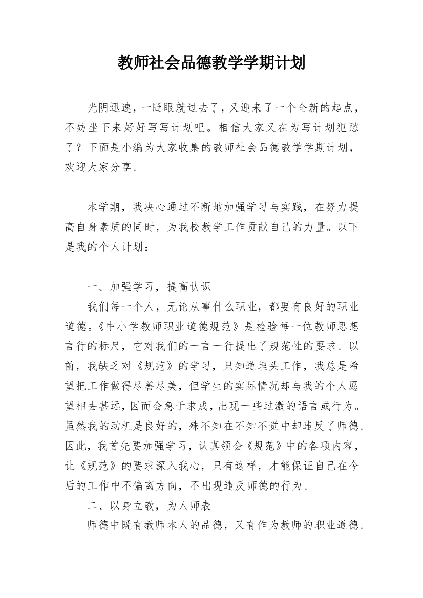 教师社会品德教学学期计划_1