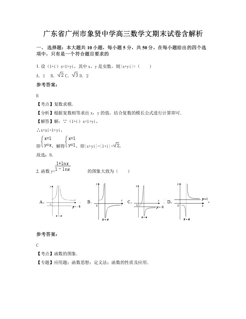 广东省广州市象贤中学高三数学文期末试卷含解析