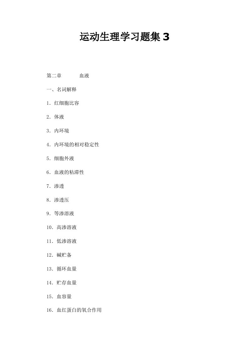 运动生理学习题集3