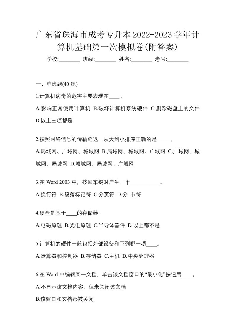 广东省珠海市成考专升本2022-2023学年计算机基础第一次模拟卷附答案