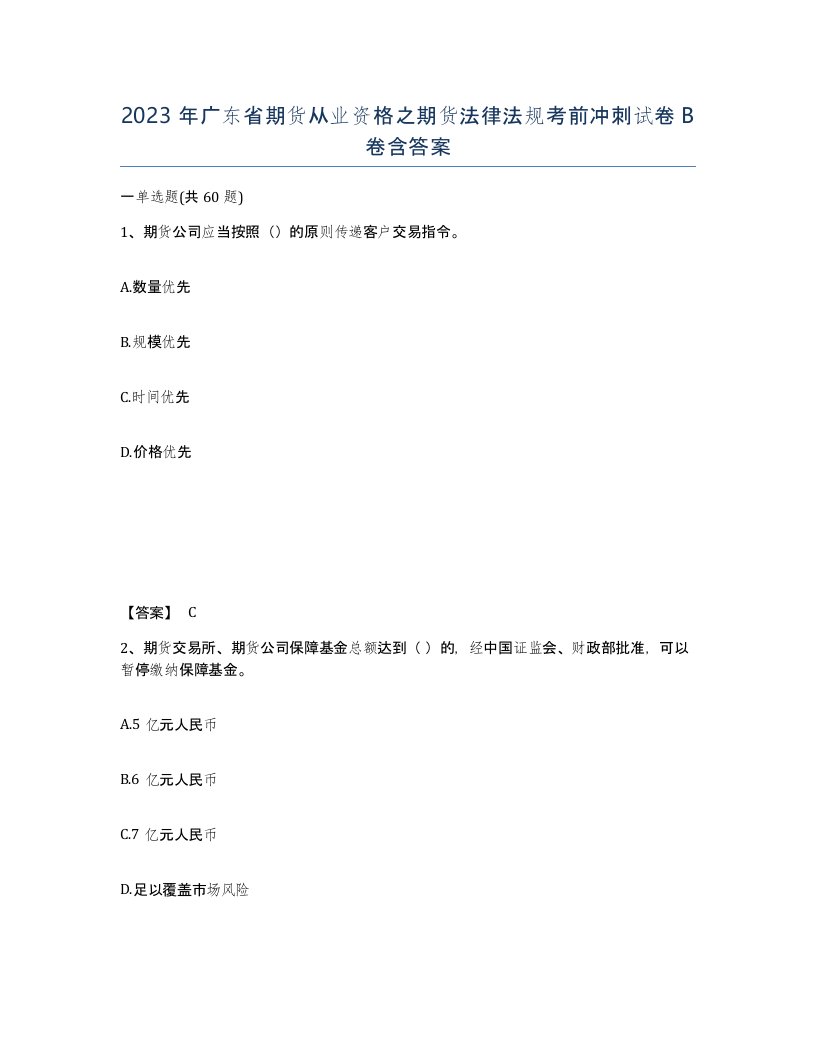 2023年广东省期货从业资格之期货法律法规考前冲刺试卷B卷含答案