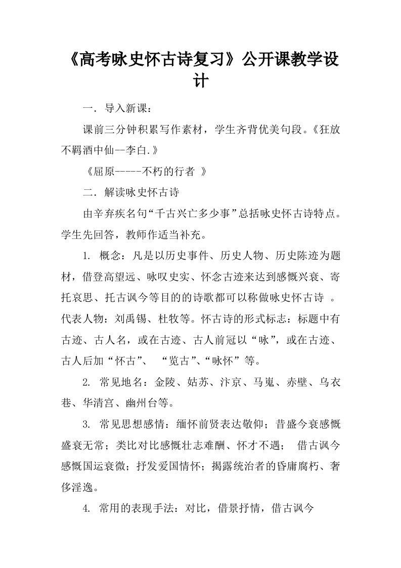 《高考咏史怀古诗复习》公开课教学设计