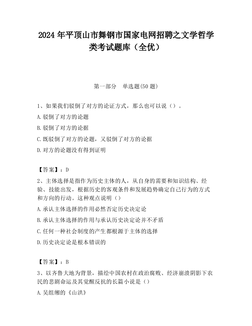 2024年平顶山市舞钢市国家电网招聘之文学哲学类考试题库（全优）