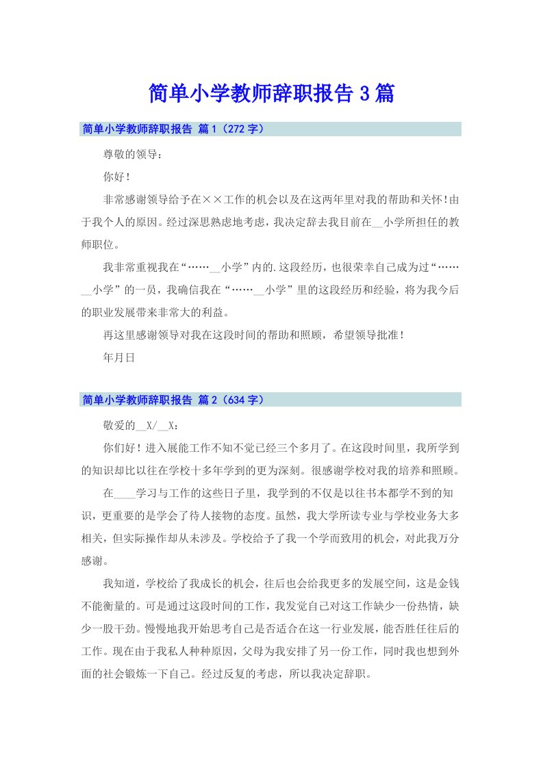 简单小学教师辞职报告3篇