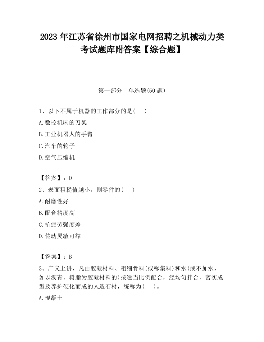 2023年江苏省徐州市国家电网招聘之机械动力类考试题库附答案【综合题】