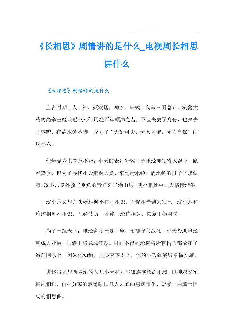 《长相思》剧情讲的是什么_电视剧长相思讲什么