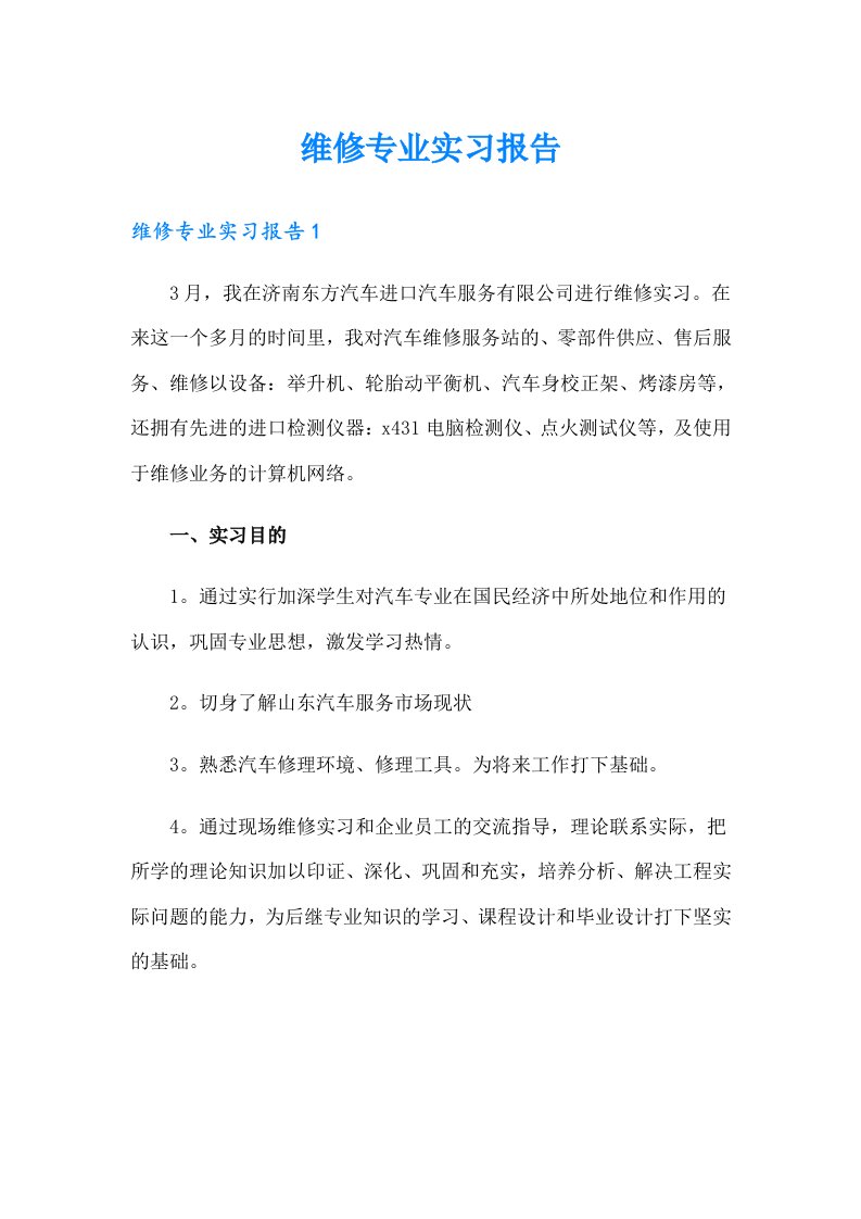 维修专业实习报告