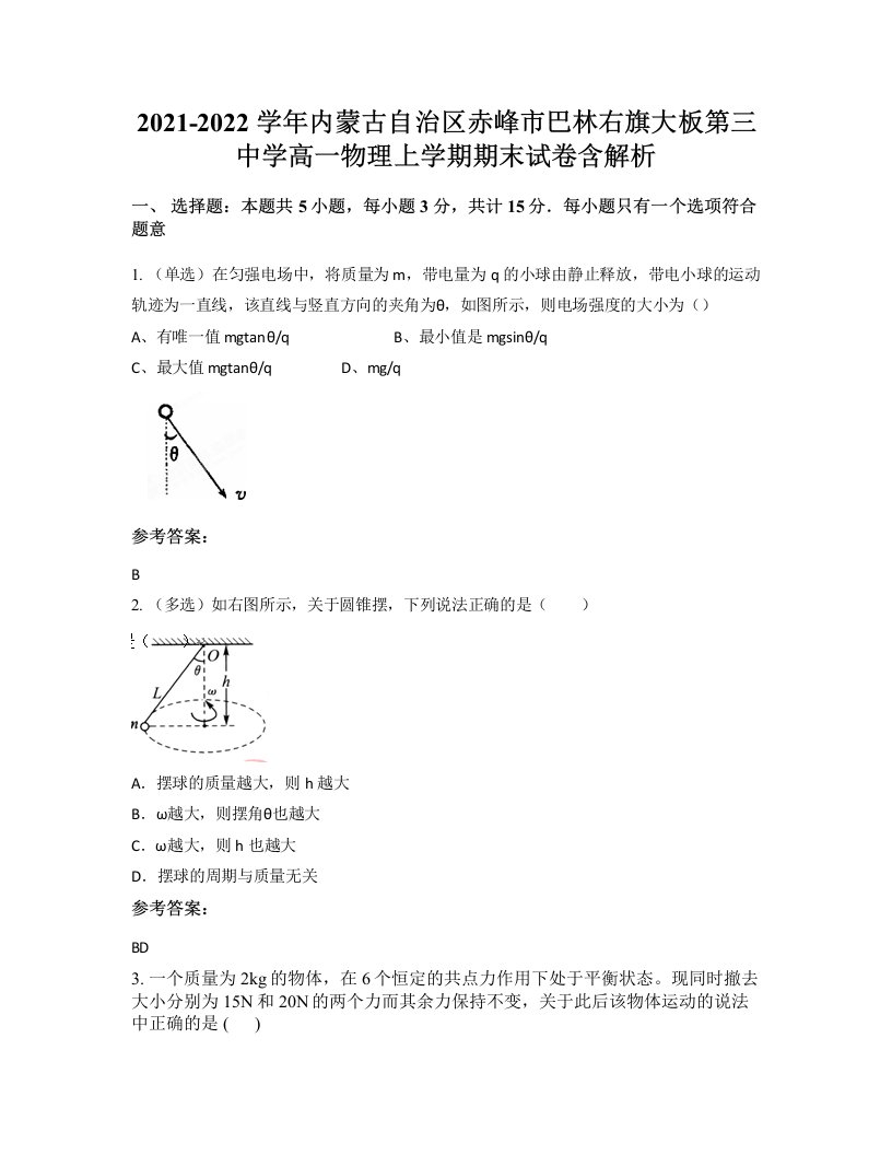 2021-2022学年内蒙古自治区赤峰市巴林右旗大板第三中学高一物理上学期期末试卷含解析