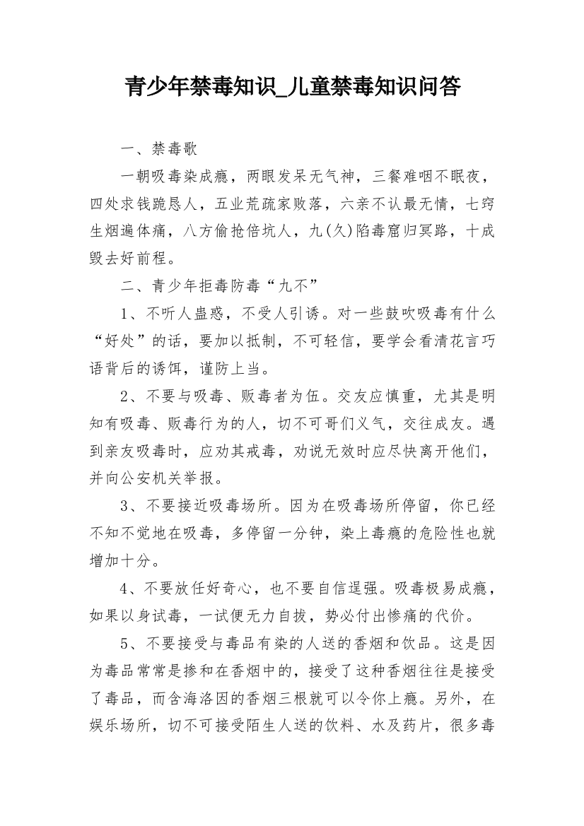 青少年禁毒知识_儿童禁毒知识问答