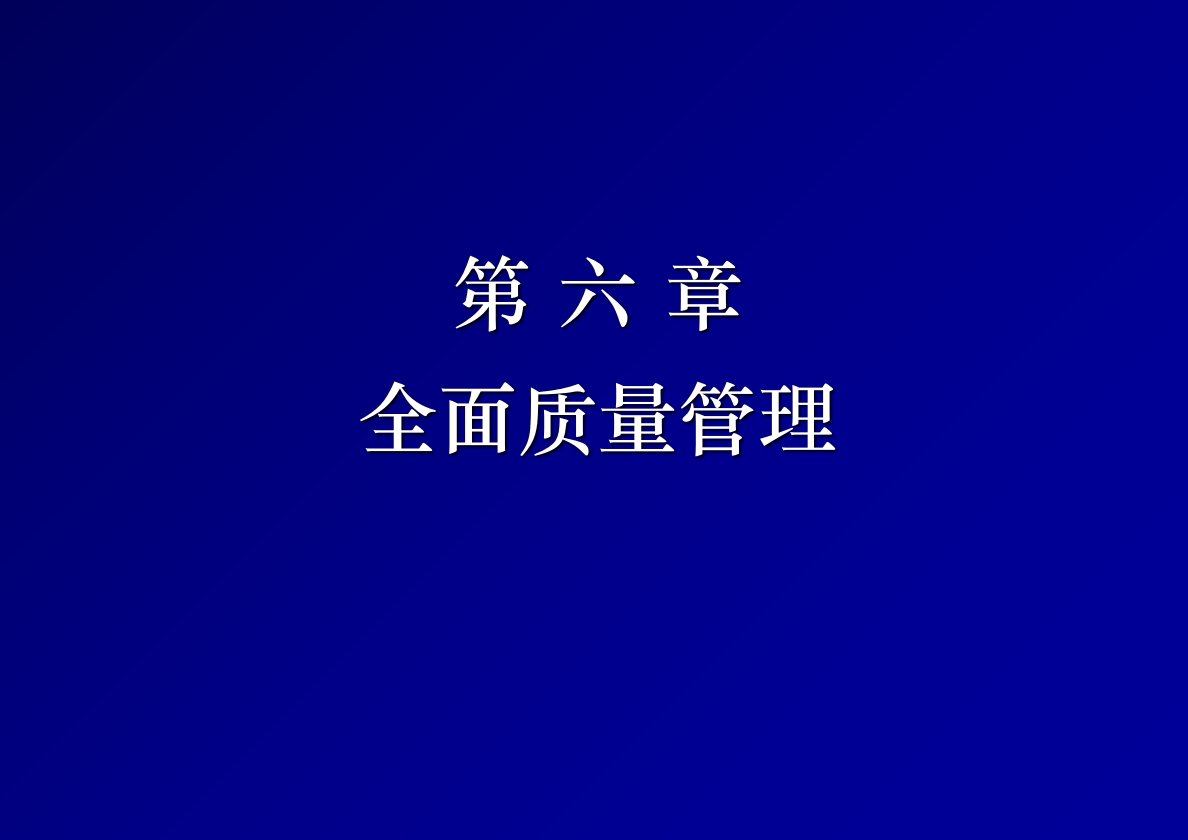 第六章全面质量管理old研究报告