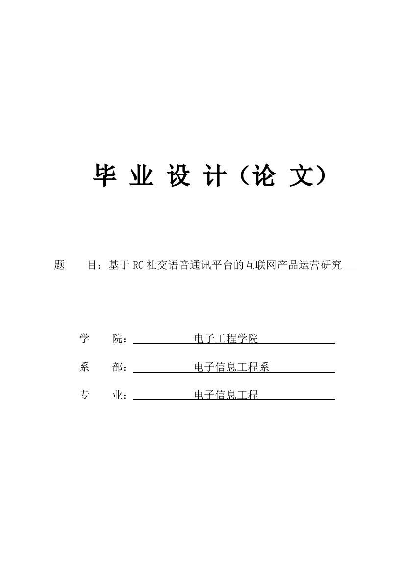 毕业设计-基于rc社交语音通讯平台的互联网产品运营研究