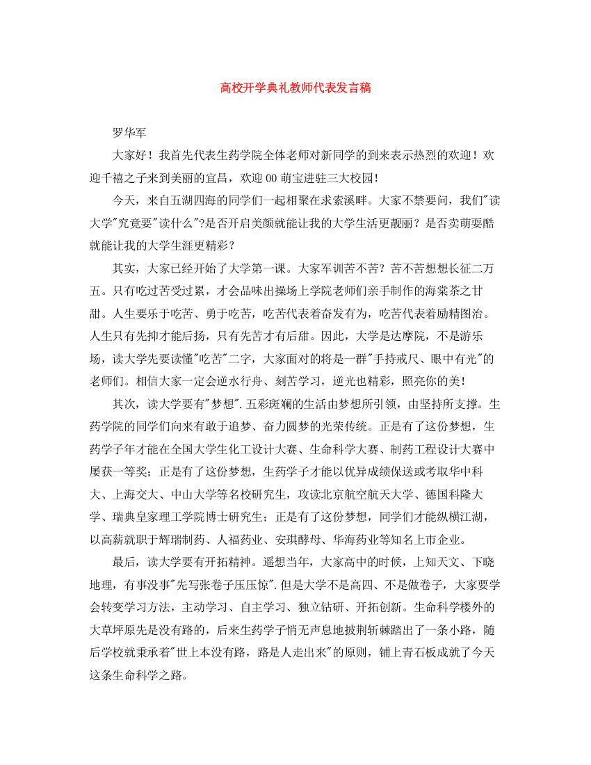 精编之高校开学典礼教师代表发言稿