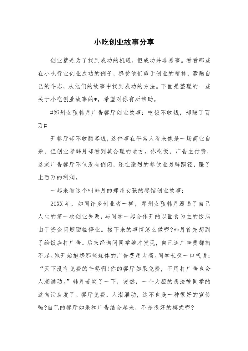 小吃创业故事分享