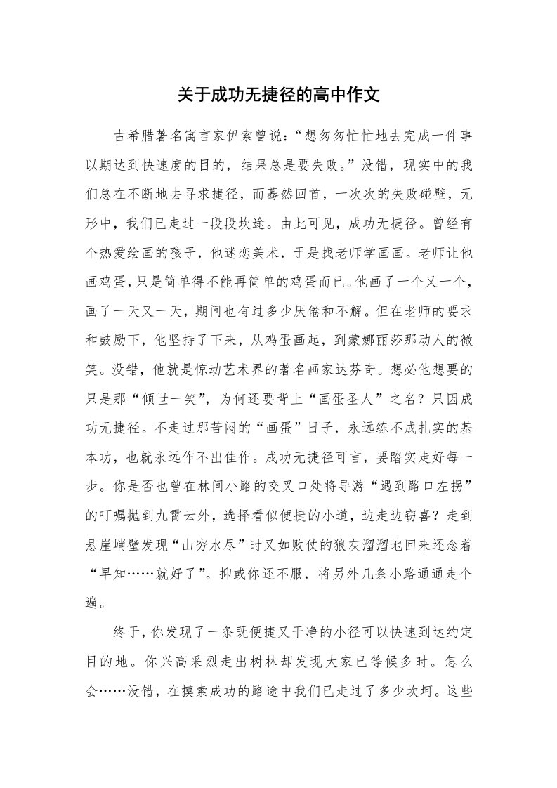 关于成功无捷径的高中作文