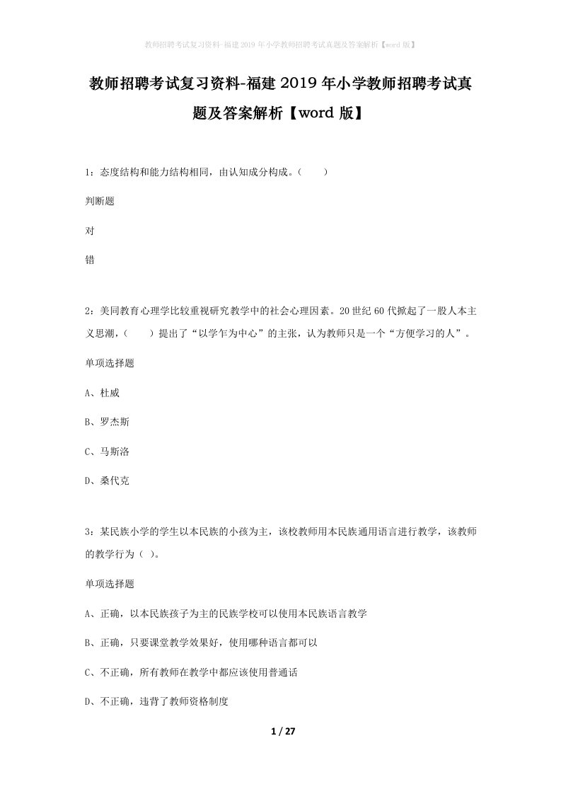 教师招聘考试复习资料-福建2019年小学教师招聘考试真题及答案解析word版