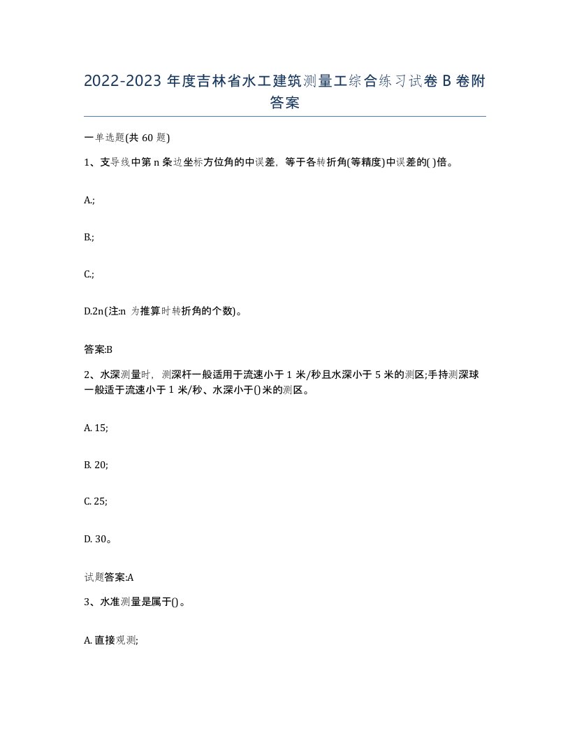 2022-2023年度吉林省水工建筑测量工综合练习试卷B卷附答案