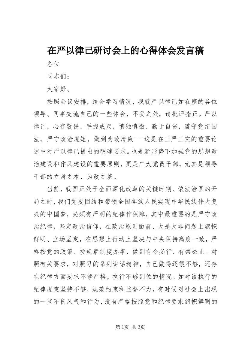 在严以律己研讨会上的心得体会发言稿