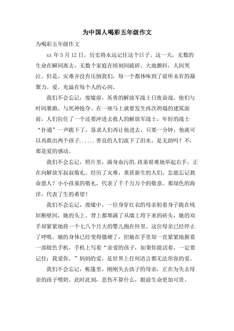 为中国人喝彩五年级作文