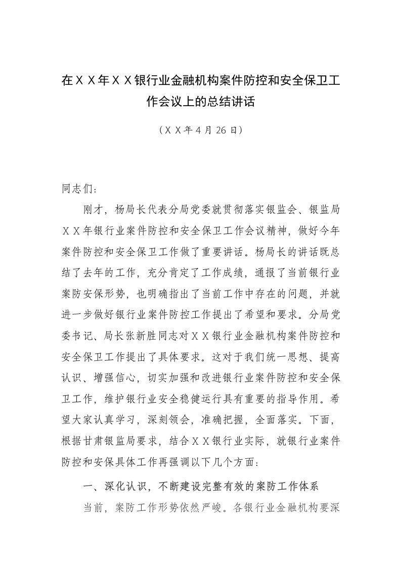 银行业金融机构案件防控和安全保卫工作会议上的总结讲话