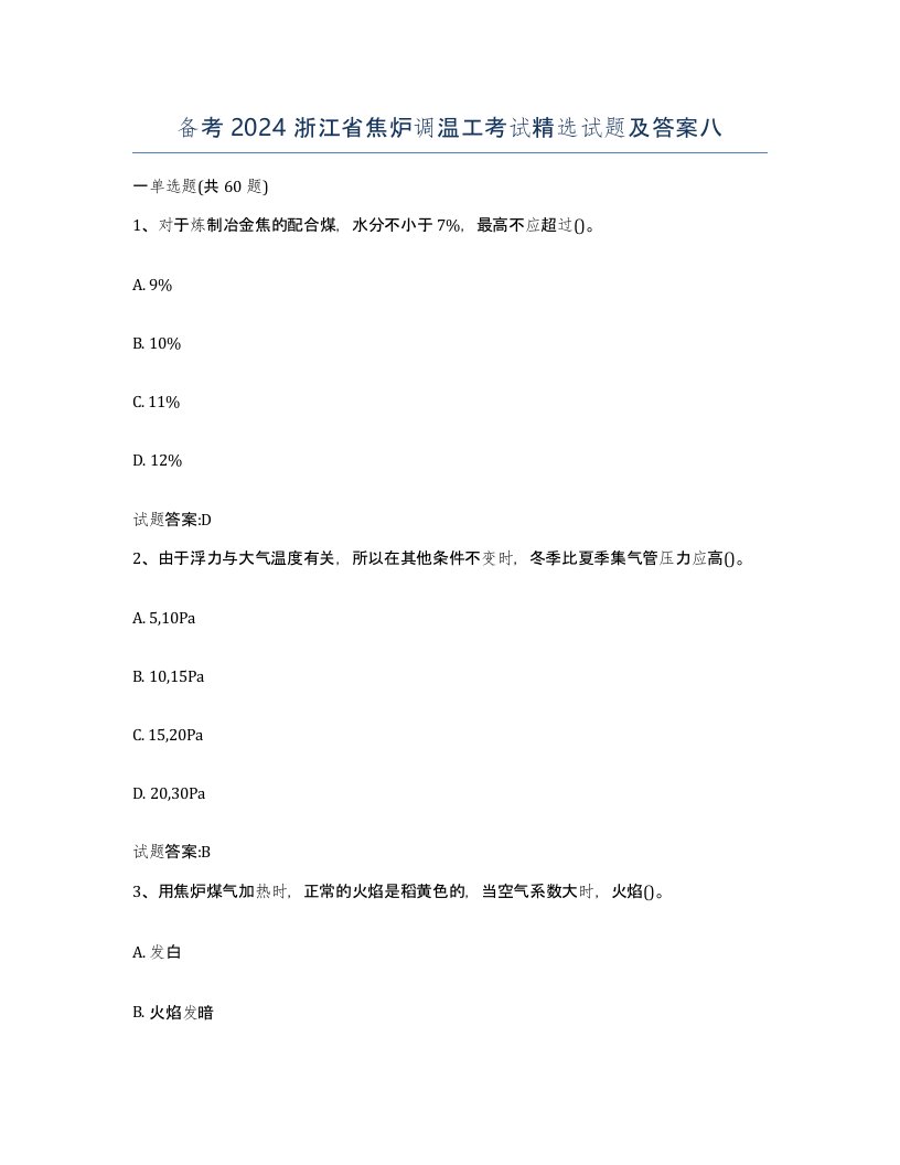 备考2024浙江省焦炉调温工考试试题及答案八