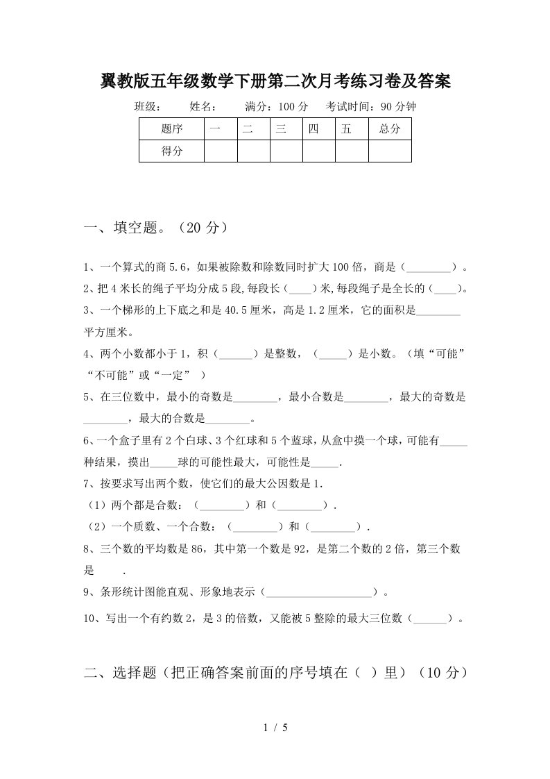 翼教版五年级数学下册第二次月考练习卷及答案