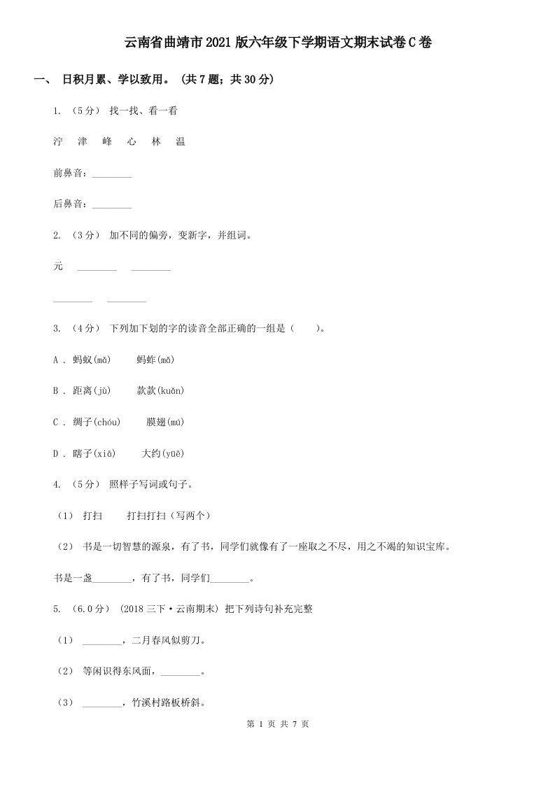 云南省曲靖市2021版六年级下学期语文期末试卷C卷