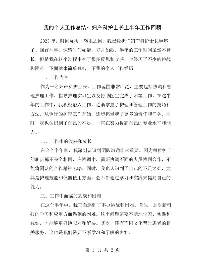 我的个人工作总结：妇产科护士长上半年工作回顾