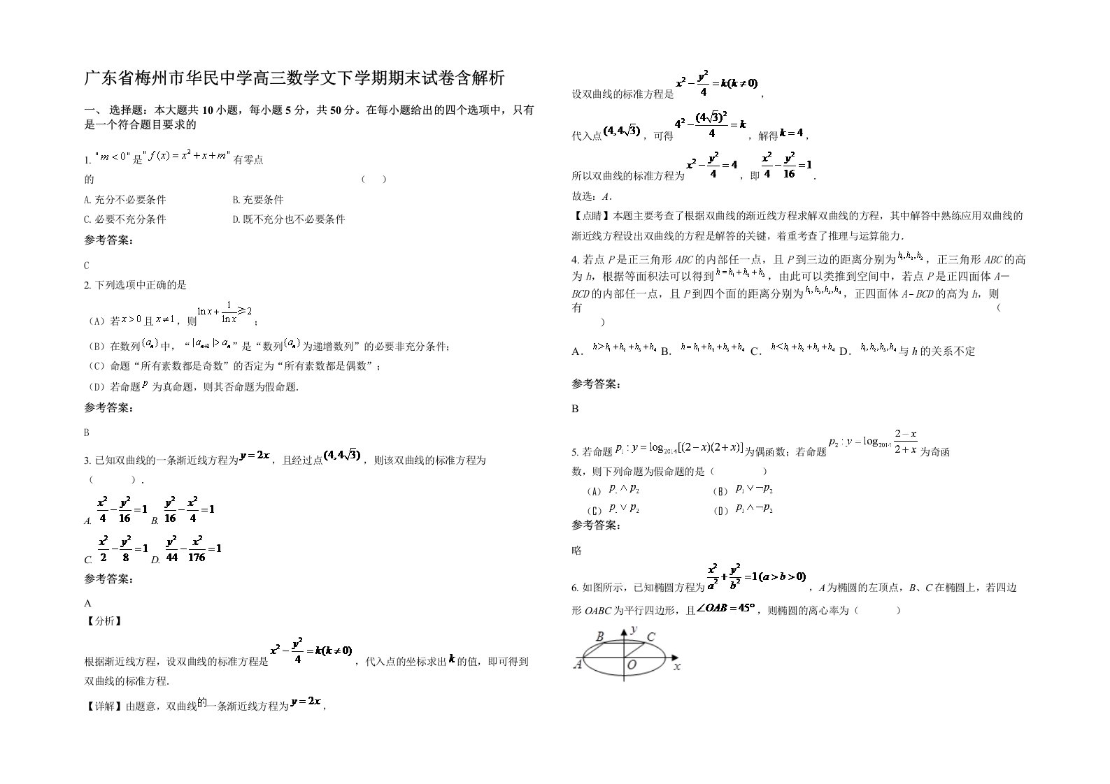 广东省梅州市华民中学高三数学文下学期期末试卷含解析