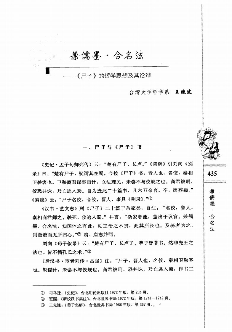 兼儒墨·合名法--《尸子》与哲学思想及论辩