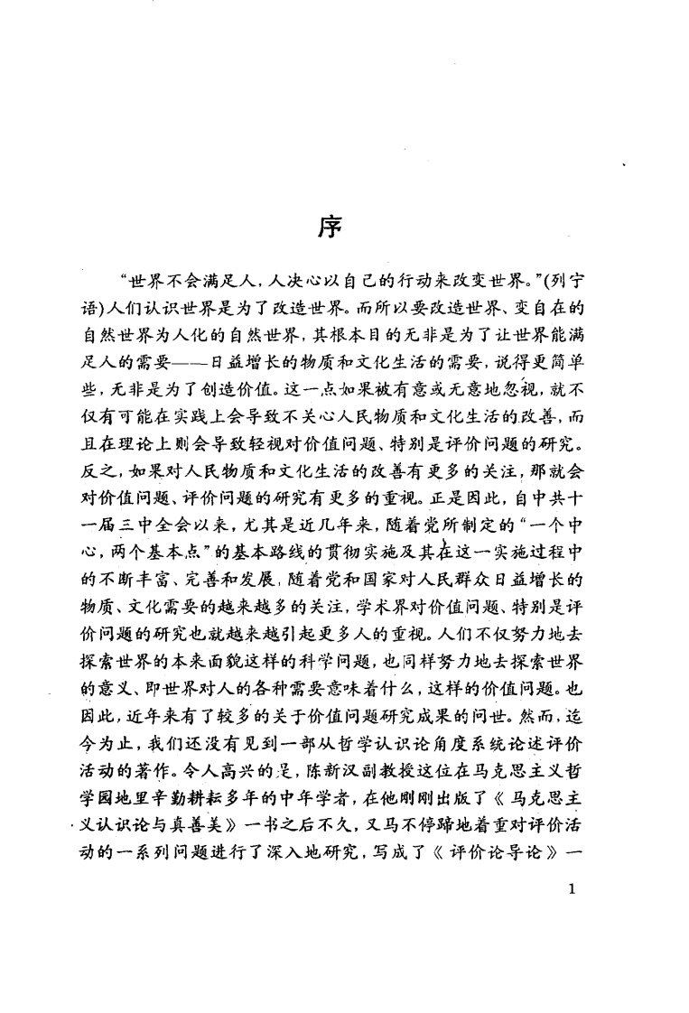 陈新汉《评价论导论》.pdf