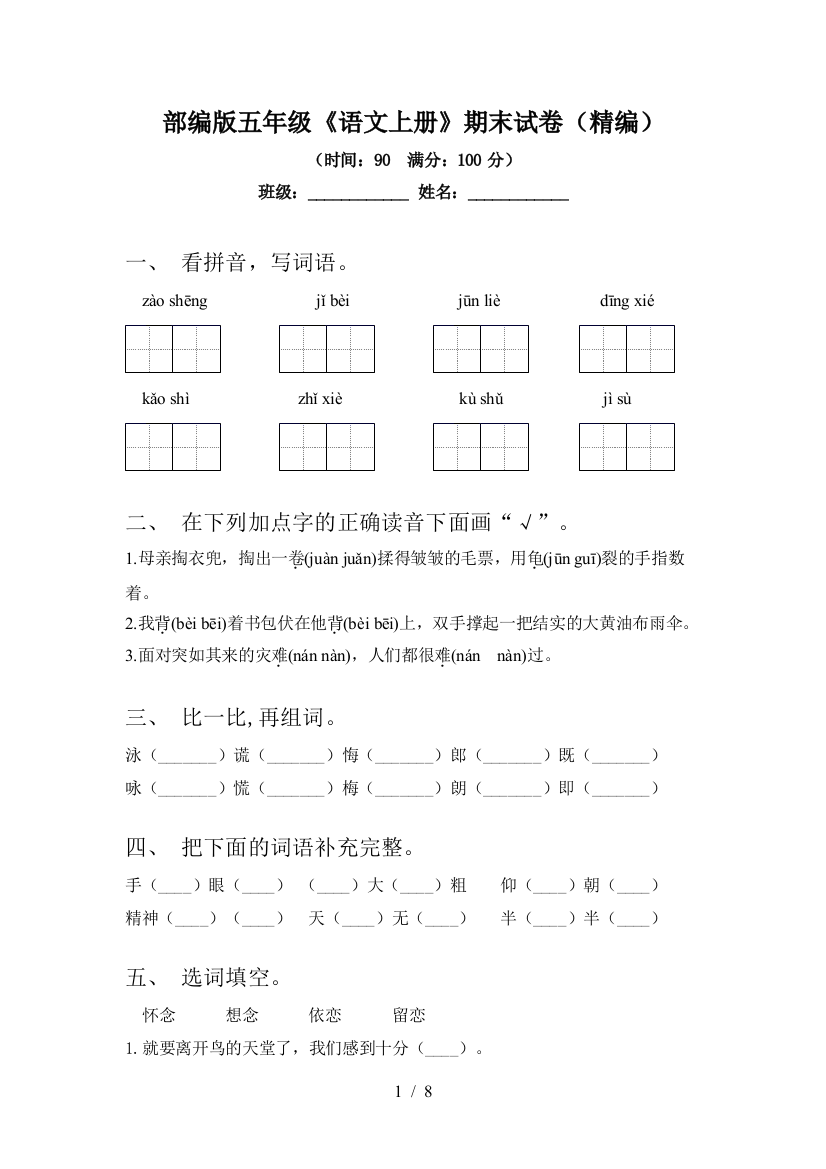 部编版五年级《语文上册》期末试卷(精编)