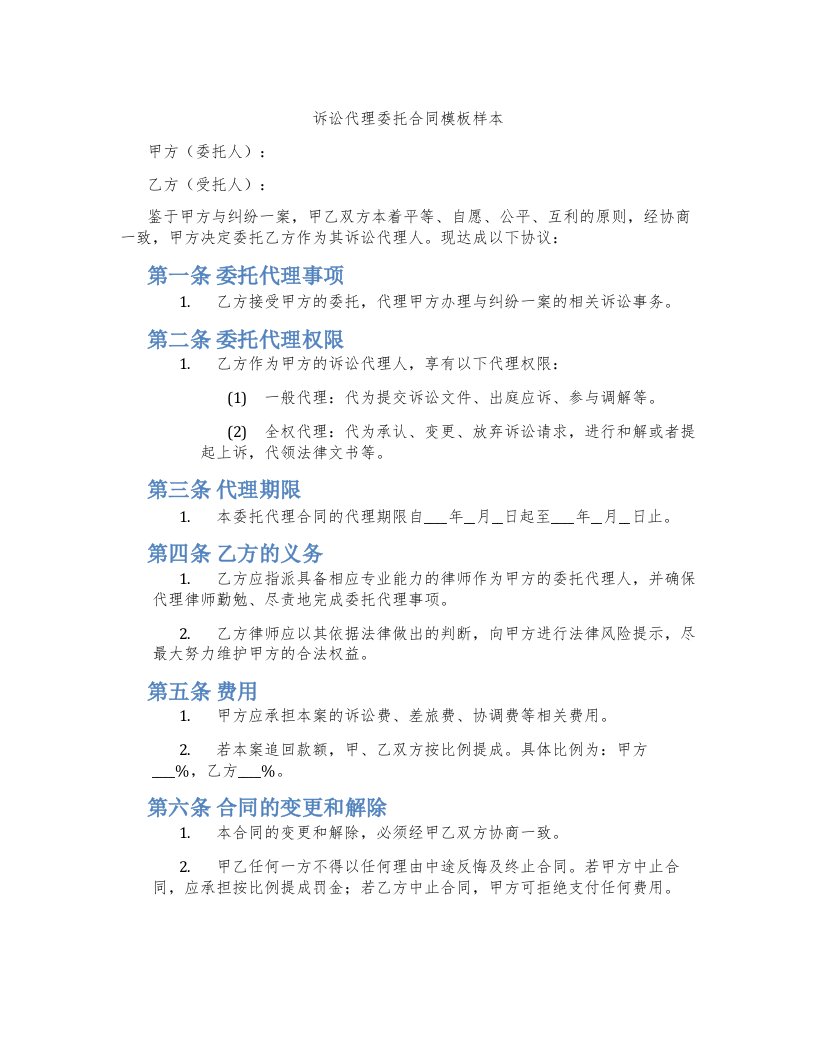 诉讼代理委托合同模板样本