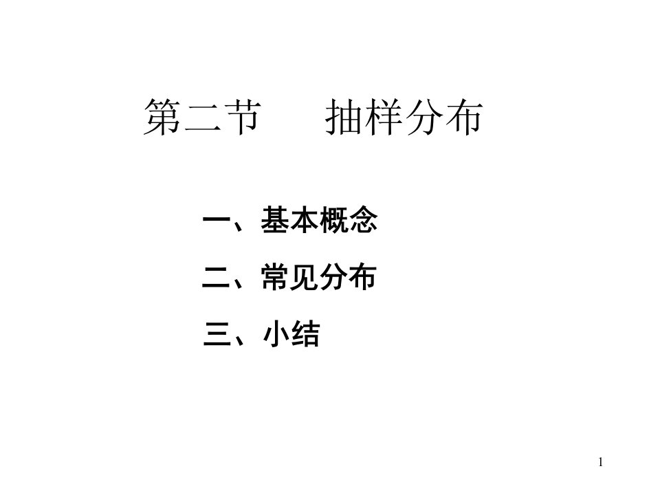 概率统计62统计推断中常用的三个分布课件