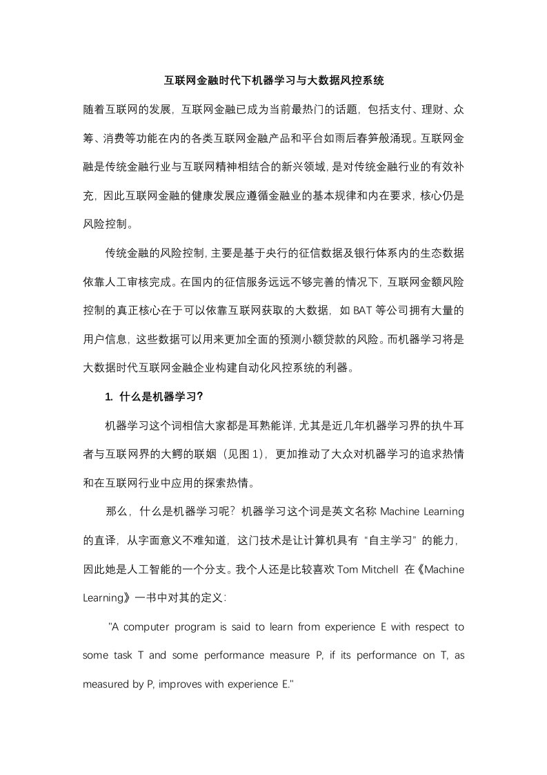 互联网金融时代下机器学习与大数据风控系统