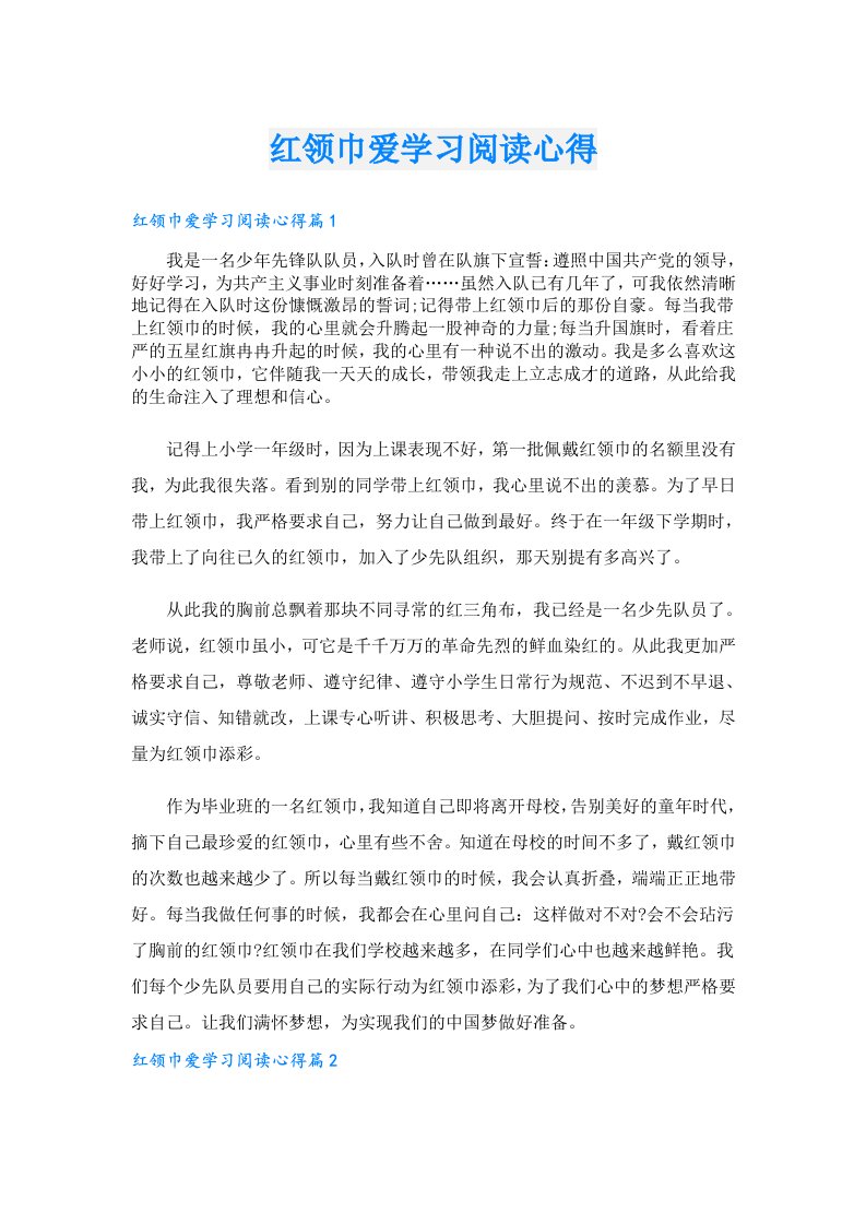 红领巾爱学习阅读心得