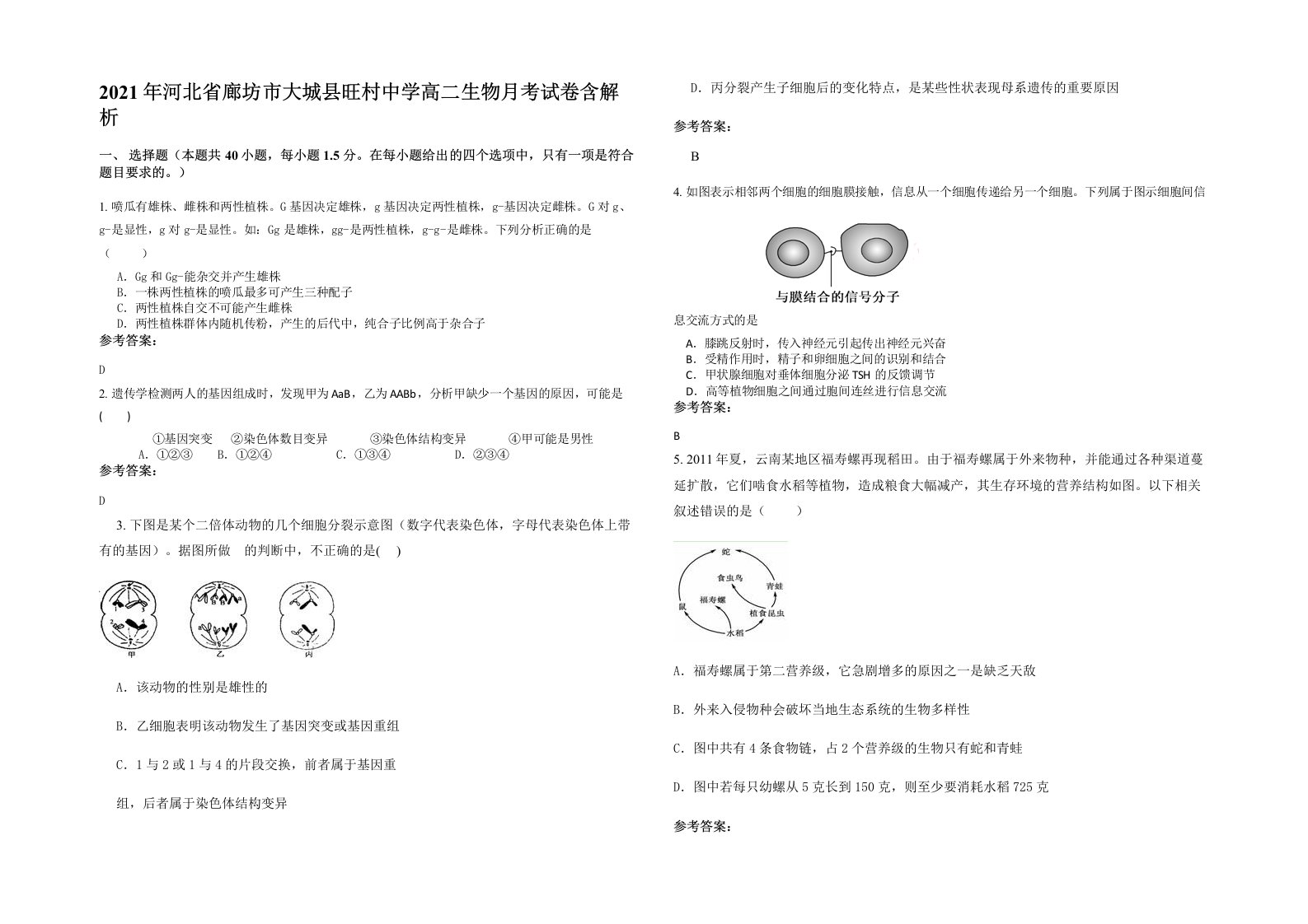 2021年河北省廊坊市大城县旺村中学高二生物月考试卷含解析