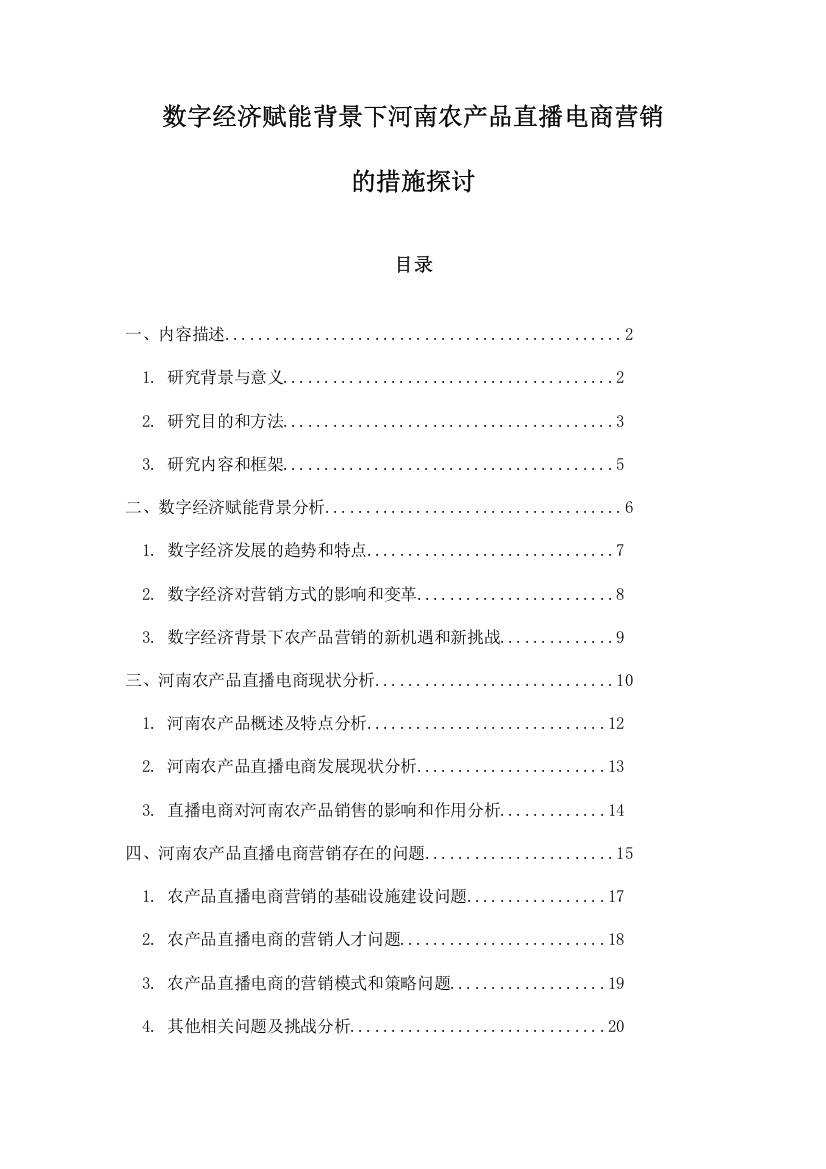 数字经济赋能背景下河南农产品直播电商营销的措施探讨