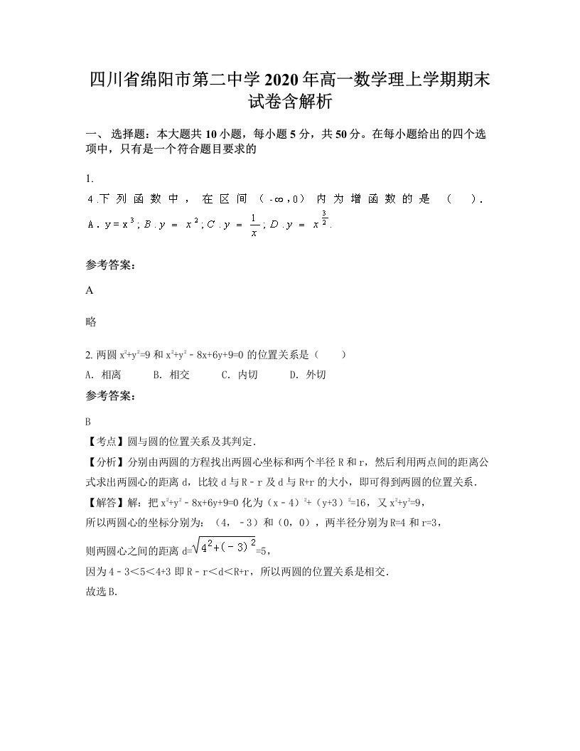 四川省绵阳市第二中学2020年高一数学理上学期期末试卷含解析