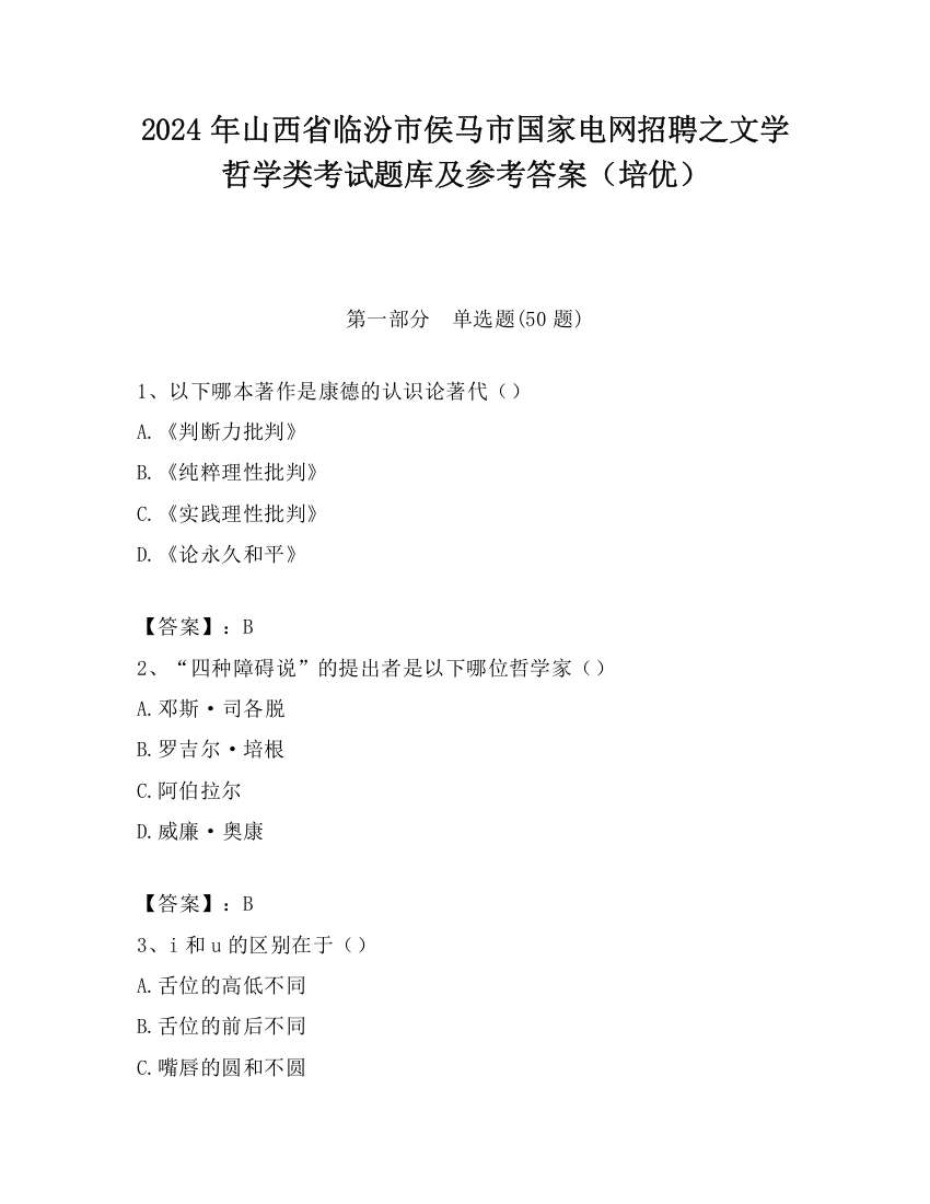 2024年山西省临汾市侯马市国家电网招聘之文学哲学类考试题库及参考答案（培优）